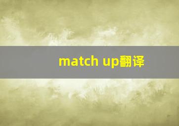 match up翻译